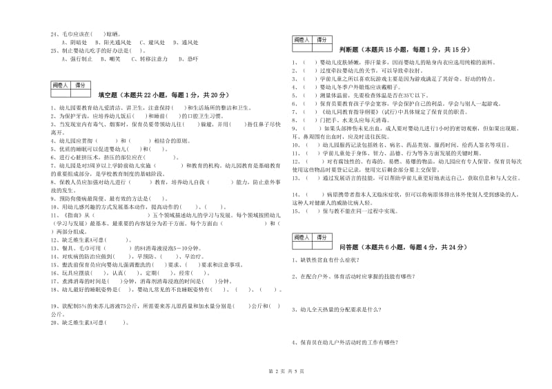 国家职业资格考试《四级保育员》综合练习试卷C卷.doc_第2页