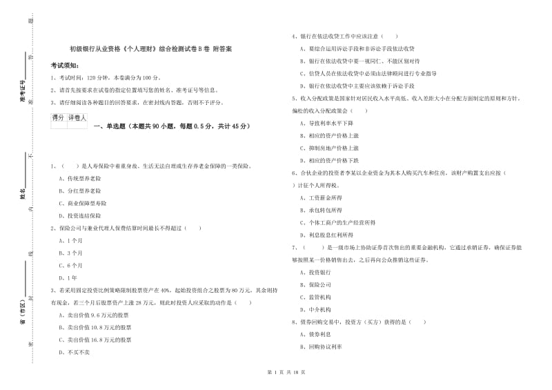 初级银行从业资格《个人理财》综合检测试卷B卷 附答案.doc_第1页