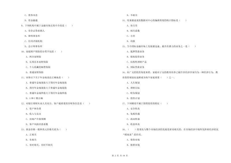 初级银行从业资格《个人理财》综合检测试卷B卷 附答案.doc_第2页