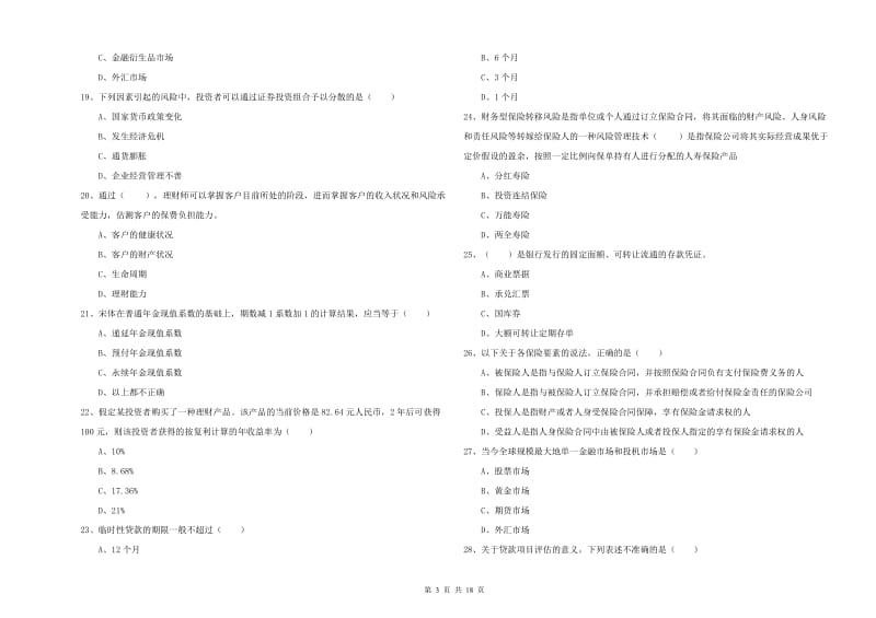 初级银行从业资格《个人理财》综合检测试卷B卷 附答案.doc_第3页