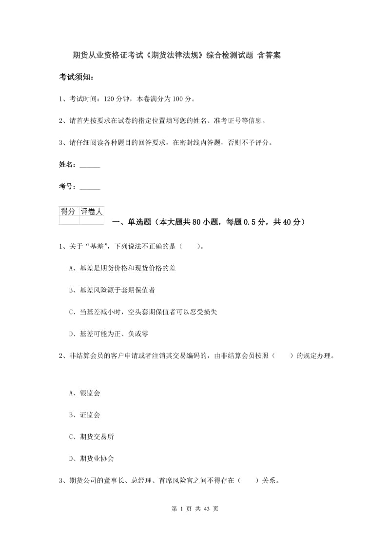 期货从业资格证考试《期货法律法规》综合检测试题 含答案.doc_第1页