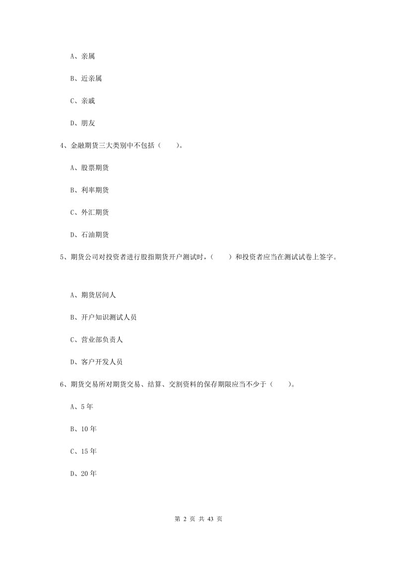 期货从业资格证考试《期货法律法规》综合检测试题 含答案.doc_第2页