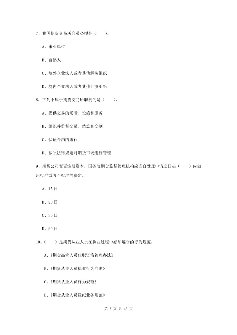 期货从业资格证考试《期货法律法规》综合检测试题 含答案.doc_第3页