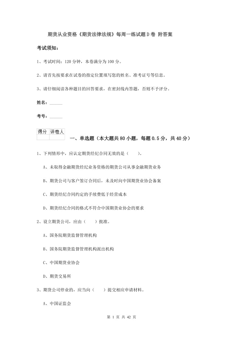 期货从业资格《期货法律法规》每周一练试题D卷 附答案.doc_第1页