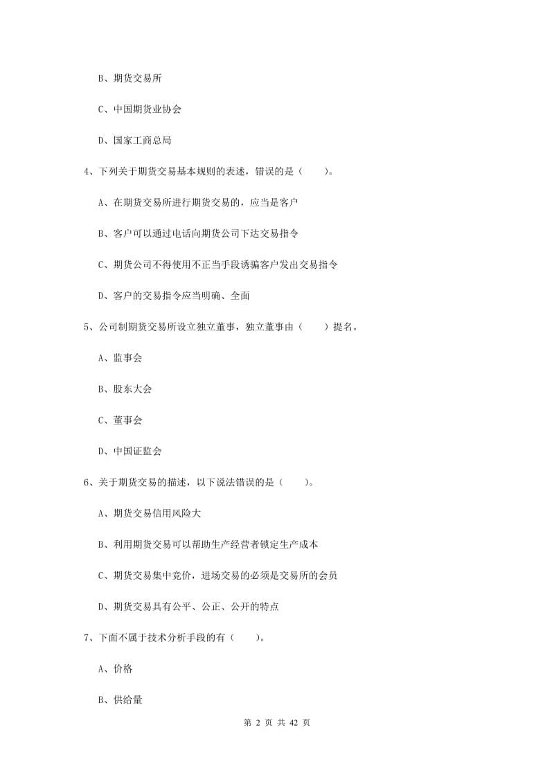 期货从业资格《期货法律法规》每周一练试题D卷 附答案.doc_第2页