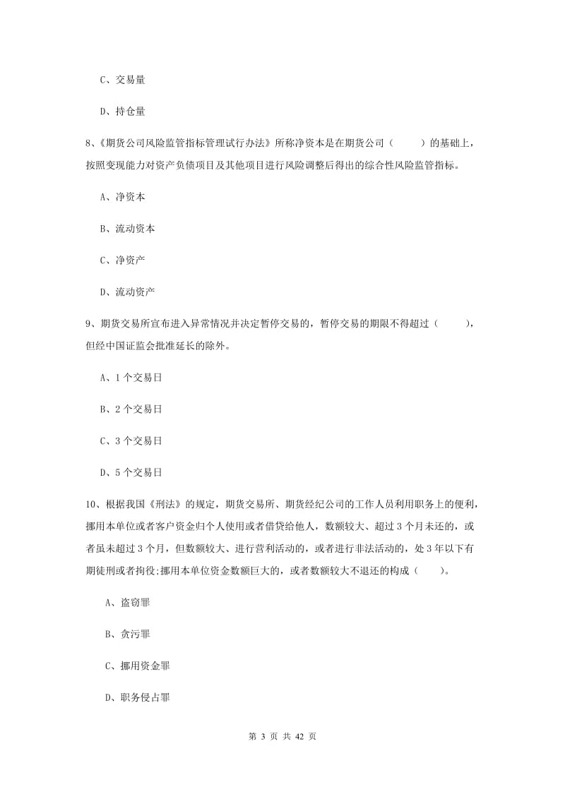 期货从业资格《期货法律法规》每周一练试题D卷 附答案.doc_第3页