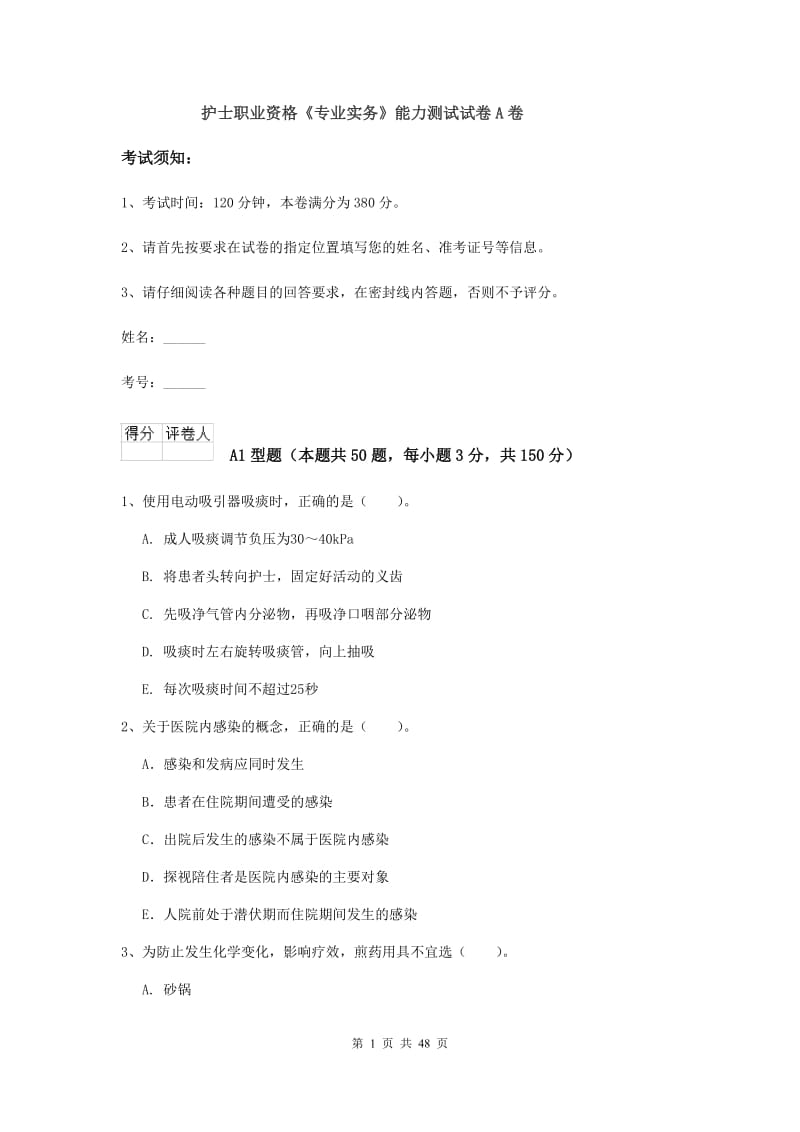 护士职业资格《专业实务》能力测试试卷A卷.doc_第1页