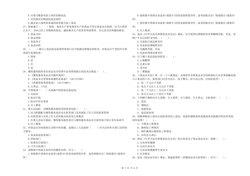 平利县食品安全管理员试题D卷 附答案.doc_第3页