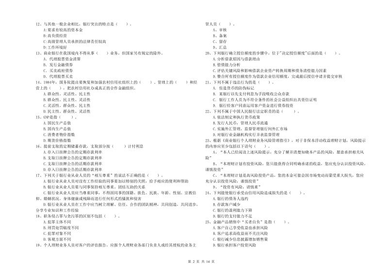 初级银行从业资格证考试《银行业法律法规与综合能力》综合练习试卷A卷 附解析.doc_第2页