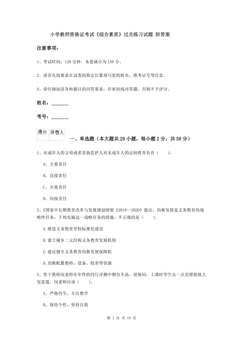 小学教师资格证考试《综合素质》过关练习试题 附答案.doc_第1页