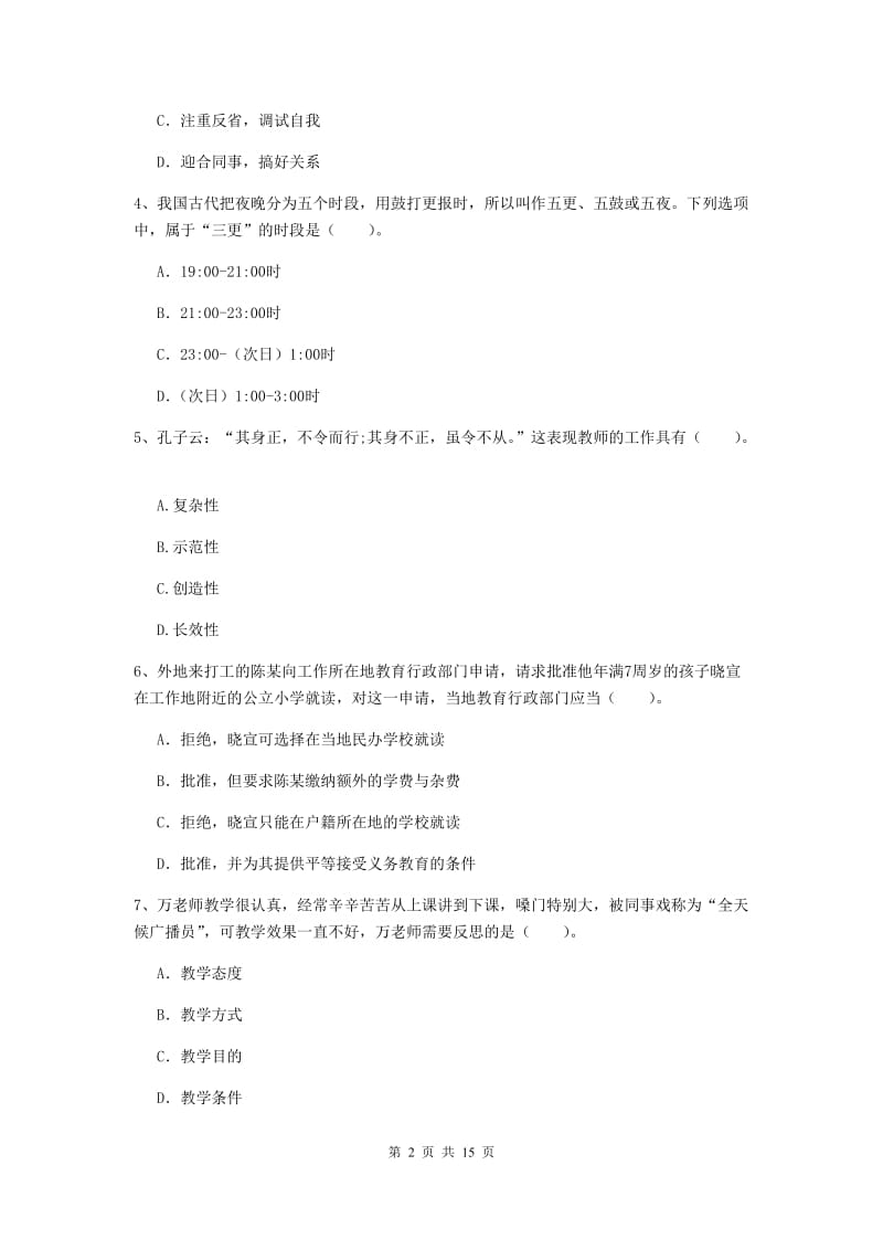 小学教师资格证考试《综合素质》过关练习试题 附答案.doc_第2页