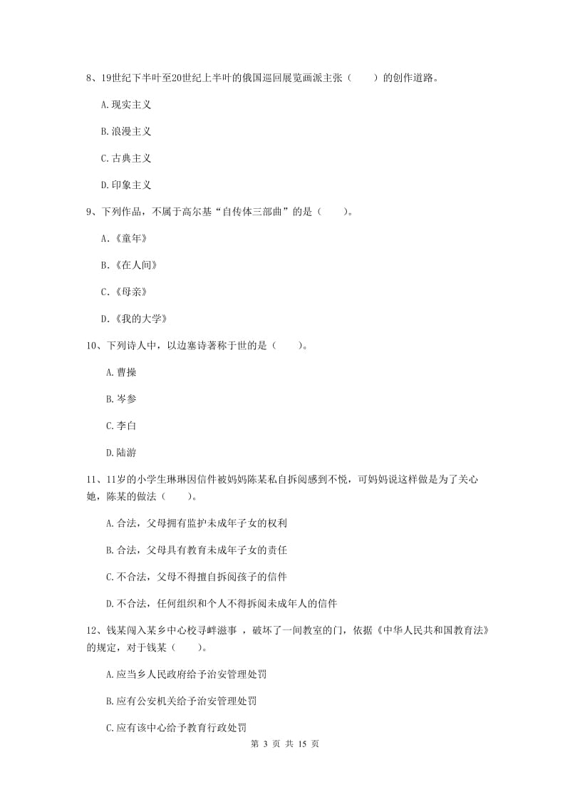 小学教师资格证考试《综合素质》过关练习试题 附答案.doc_第3页