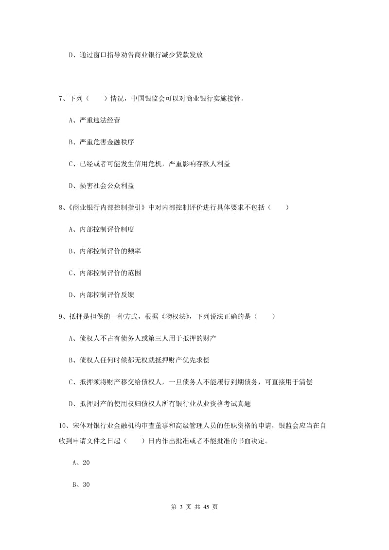 初级银行从业资格考试《银行管理》模拟考试试卷A卷.doc_第3页