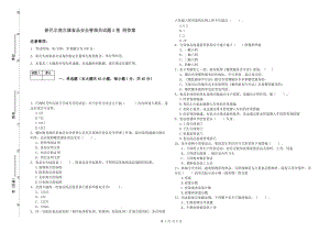 新巴爾虎左旗食品安全管理員試題A卷 附答案.doc