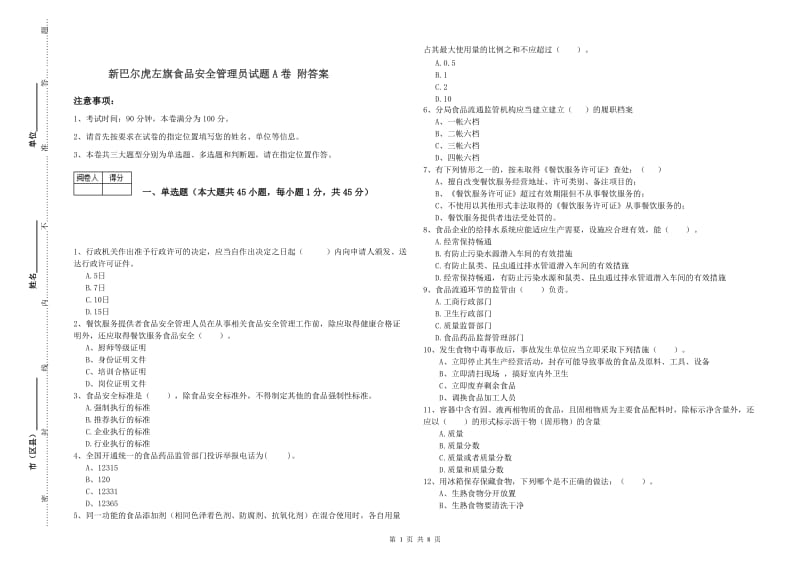 新巴尔虎左旗食品安全管理员试题A卷 附答案.doc_第1页