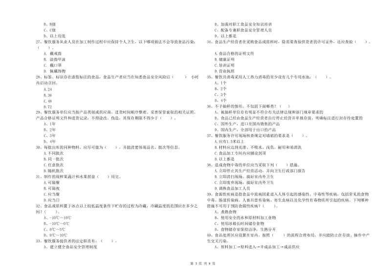 新巴尔虎左旗食品安全管理员试题A卷 附答案.doc_第3页