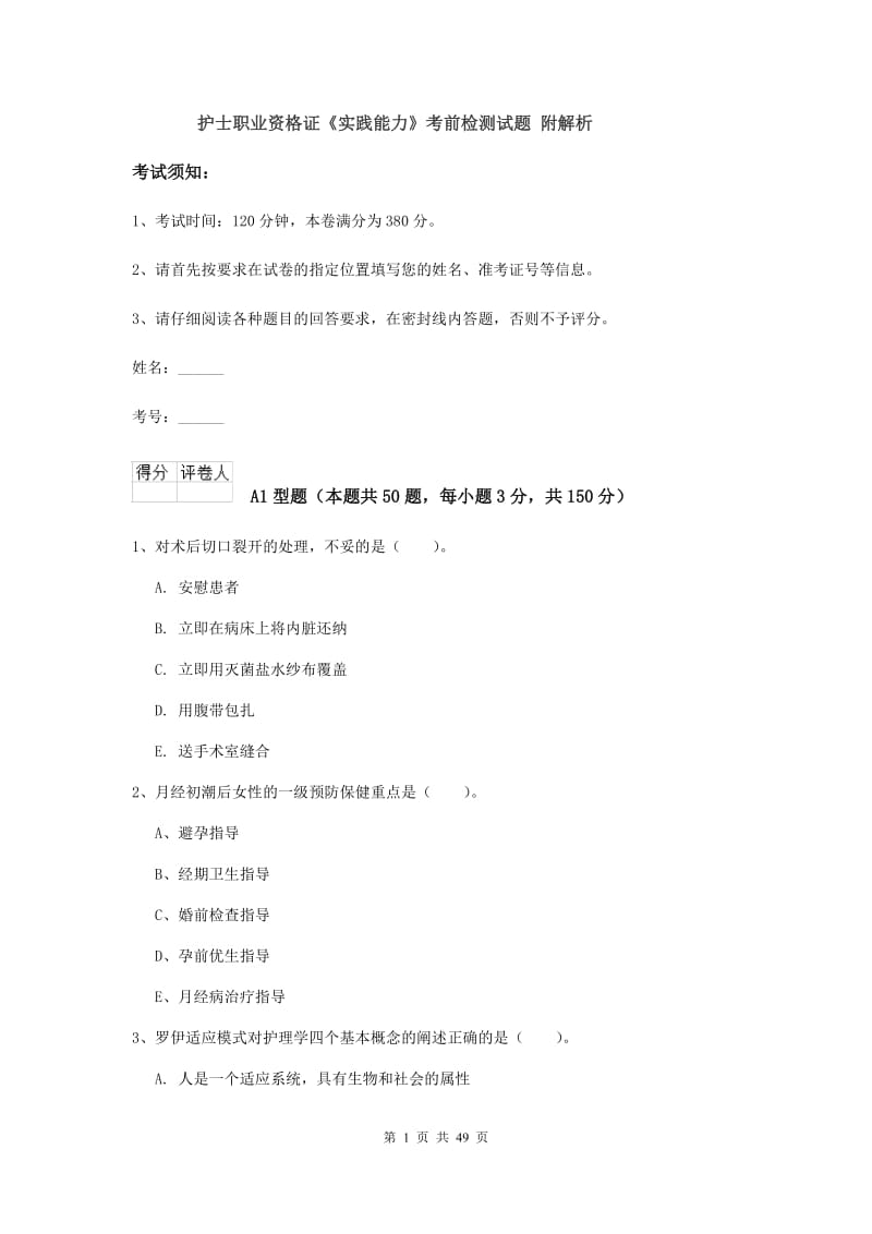 护士职业资格证《实践能力》考前检测试题 附解析.doc_第1页