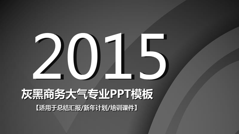 黑色大气灰黑商务大气专业PPT模板.ppt_第1页