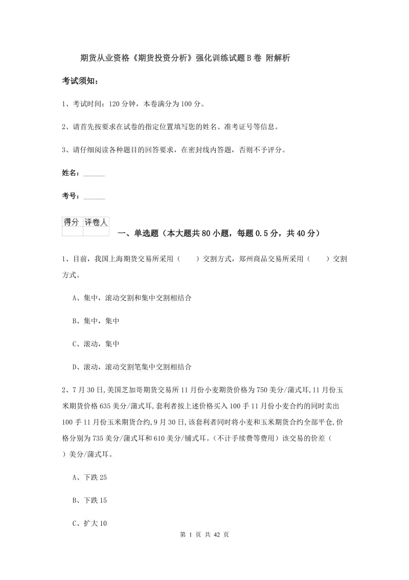 期货从业资格《期货投资分析》强化训练试题B卷 附解析.doc_第1页