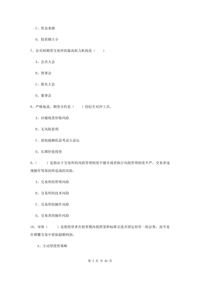 期货从业资格《期货投资分析》强化训练试题B卷 附解析.doc_第3页