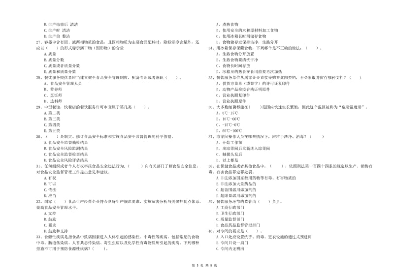 永兴县食品安全管理员试题D卷 附答案.doc_第3页