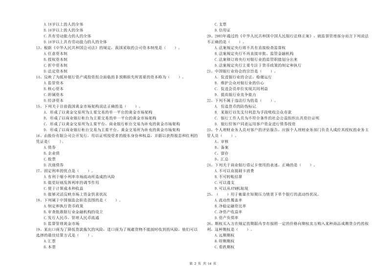 初级银行从业资格考试《银行业法律法规与综合能力》综合练习试题B卷 附解析.doc_第2页