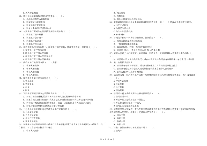 初级银行从业资格考试《银行业法律法规与综合能力》综合练习试题B卷 附解析.doc_第3页