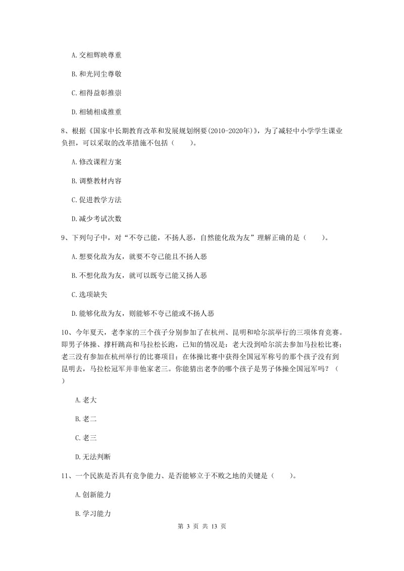 小学教师资格证《综合素质（小学）》真题练习试题B卷 附答案.doc_第3页