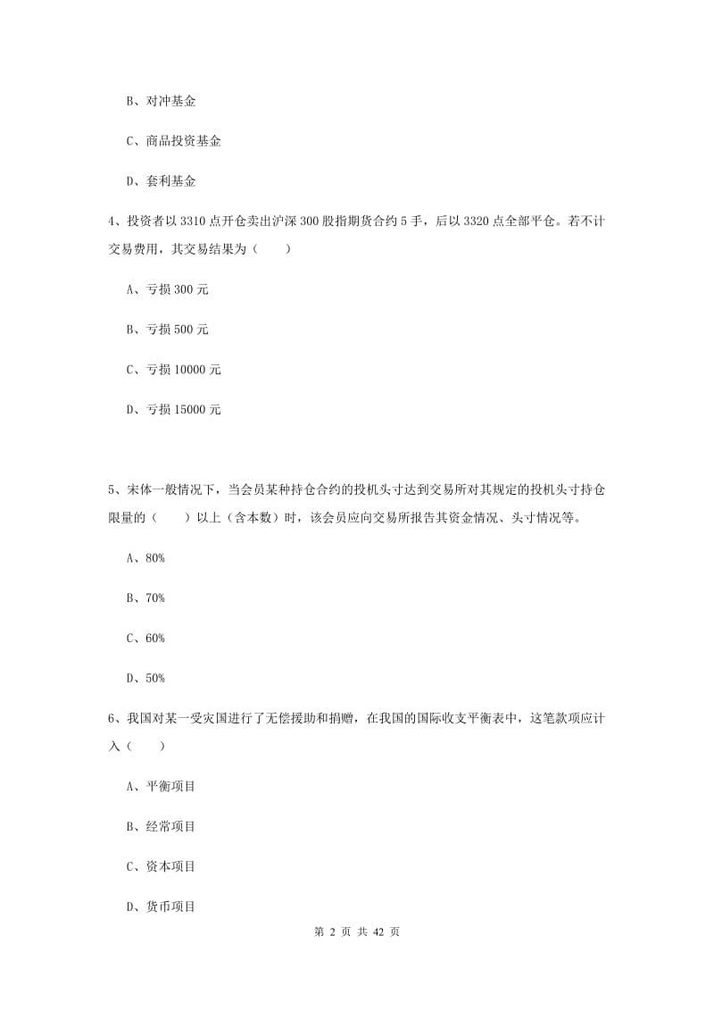 期货从业资格考试《期货投资分析》题库练习试卷 附解析.doc_第2页