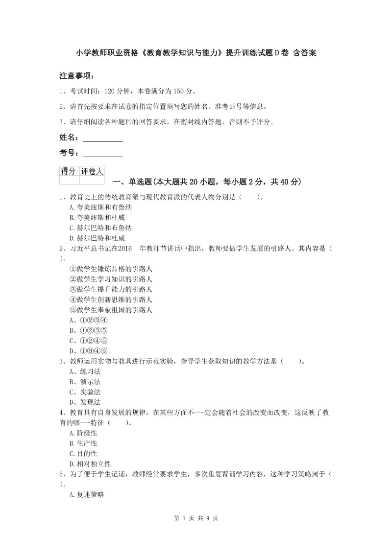 小学教师职业资格《教育教学知识与能力》提升训练试题D卷 含答案.doc_第1页