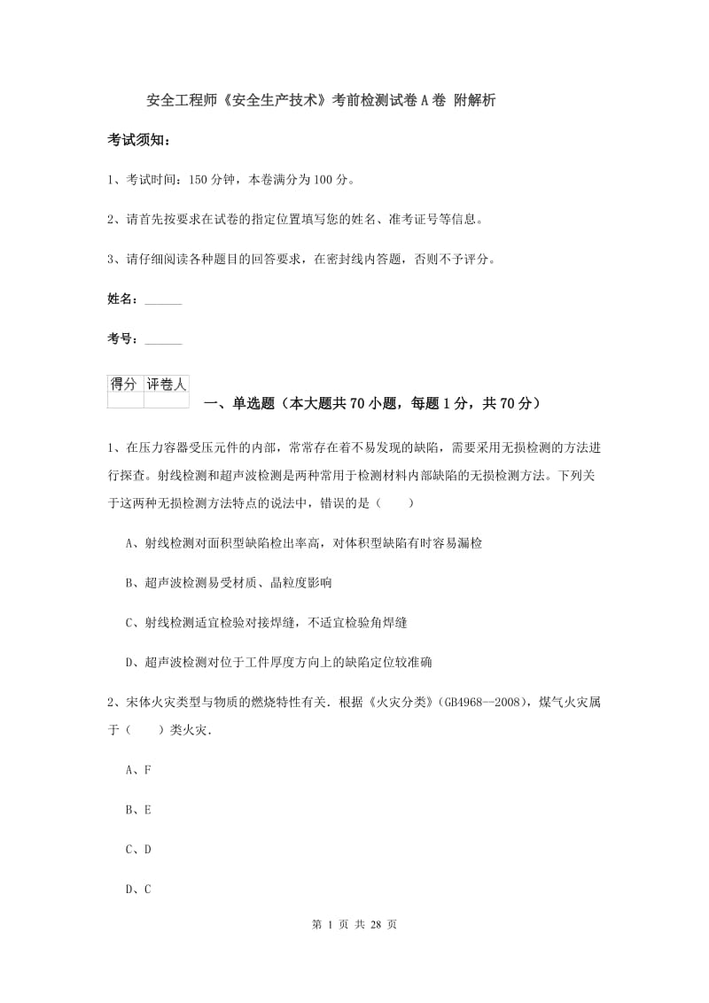 安全工程师《安全生产技术》考前检测试卷A卷 附解析.doc_第1页