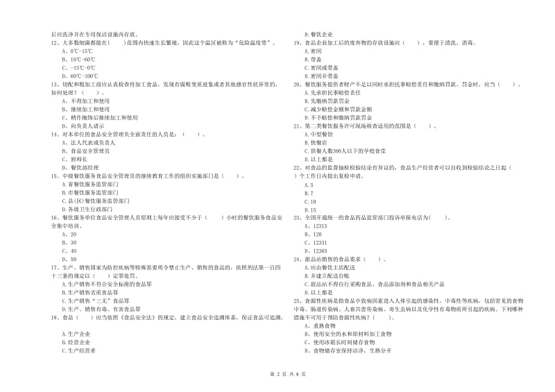 当涂县食品安全管理员试题D卷 附答案.doc_第2页