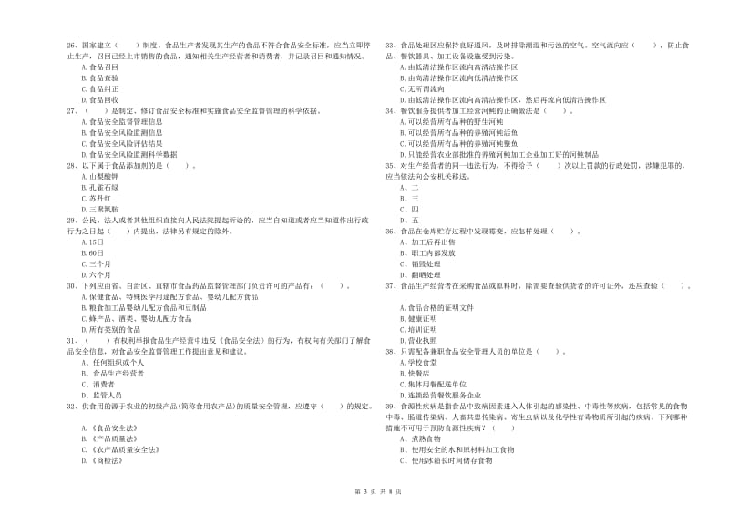 当涂县食品安全管理员试题D卷 附答案.doc_第3页