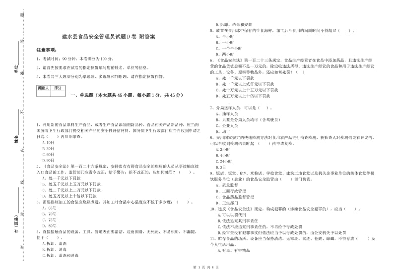 建水县食品安全管理员试题D卷 附答案.doc_第1页