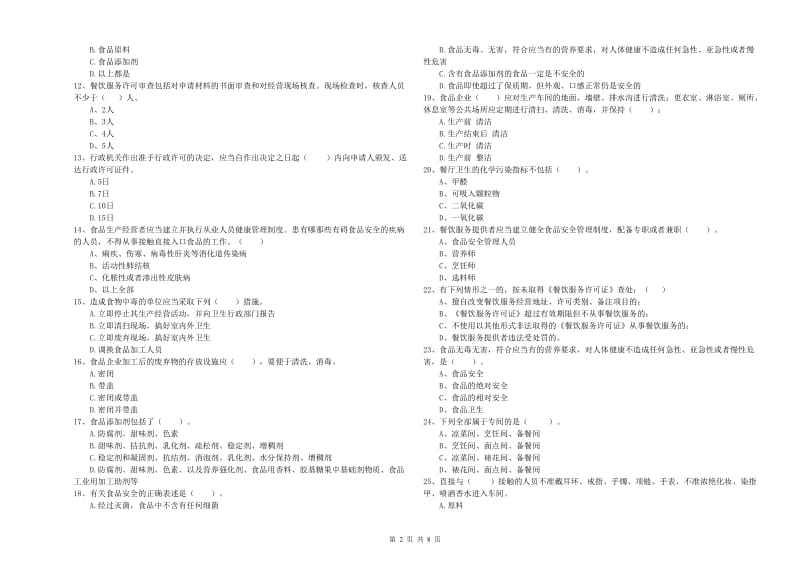 建水县食品安全管理员试题D卷 附答案.doc_第2页