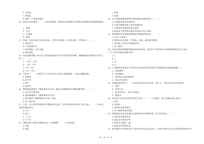 建水县食品安全管理员试题D卷 附答案.doc_第3页