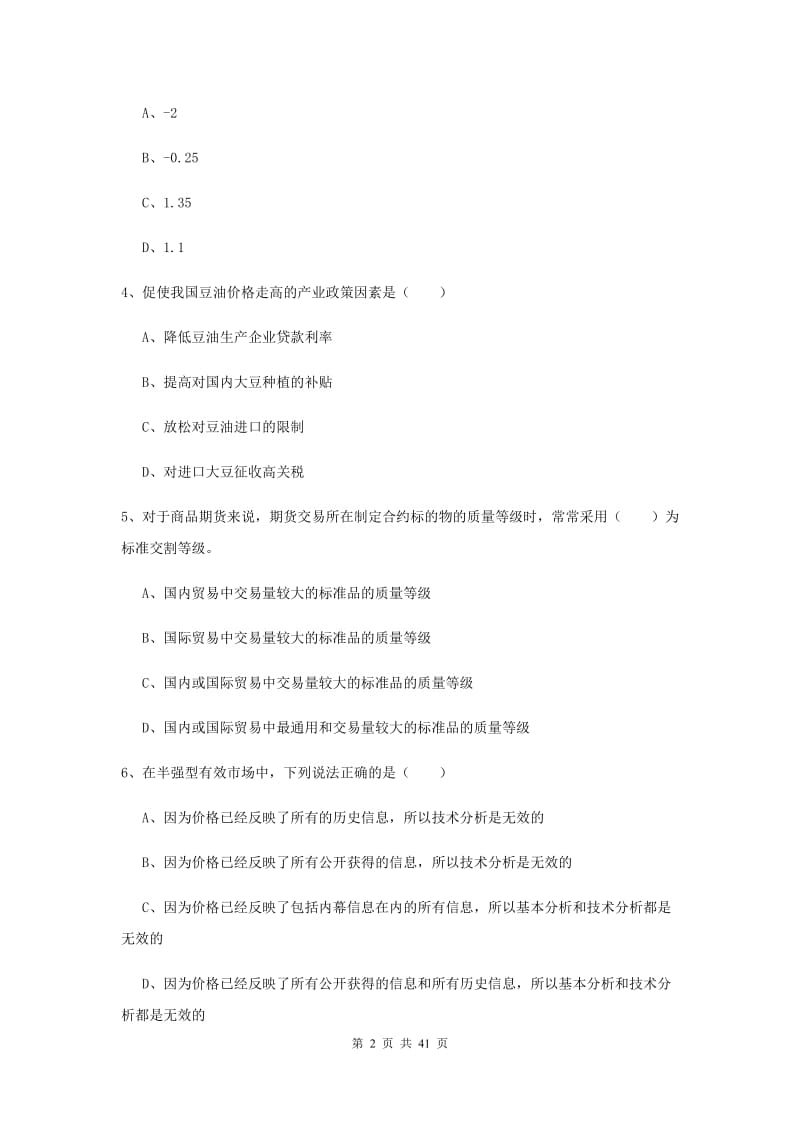 期货从业资格证《期货投资分析》模拟考试试题D卷 附解析.doc_第2页