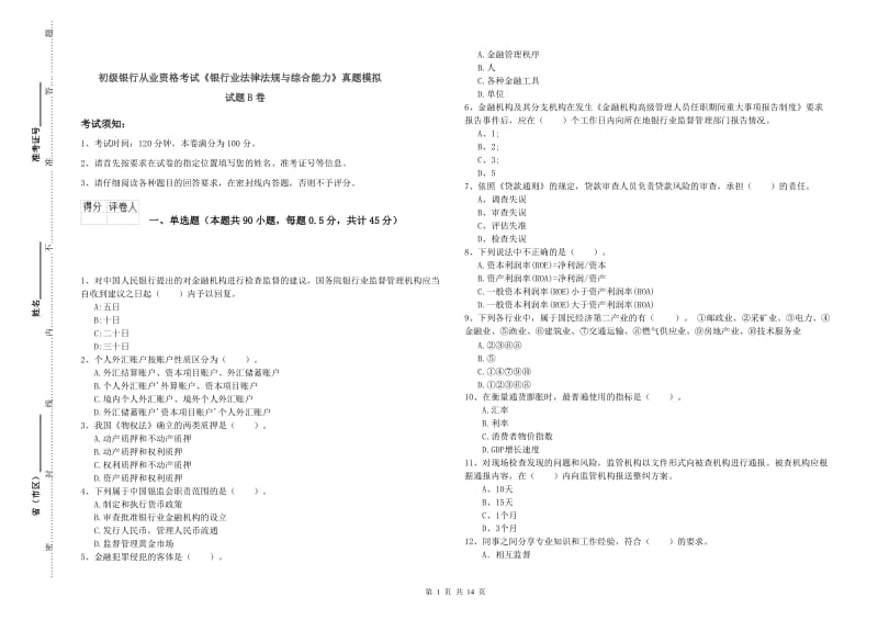 初级银行从业资格考试《银行业法律法规与综合能力》真题模拟试题B卷.doc_第1页