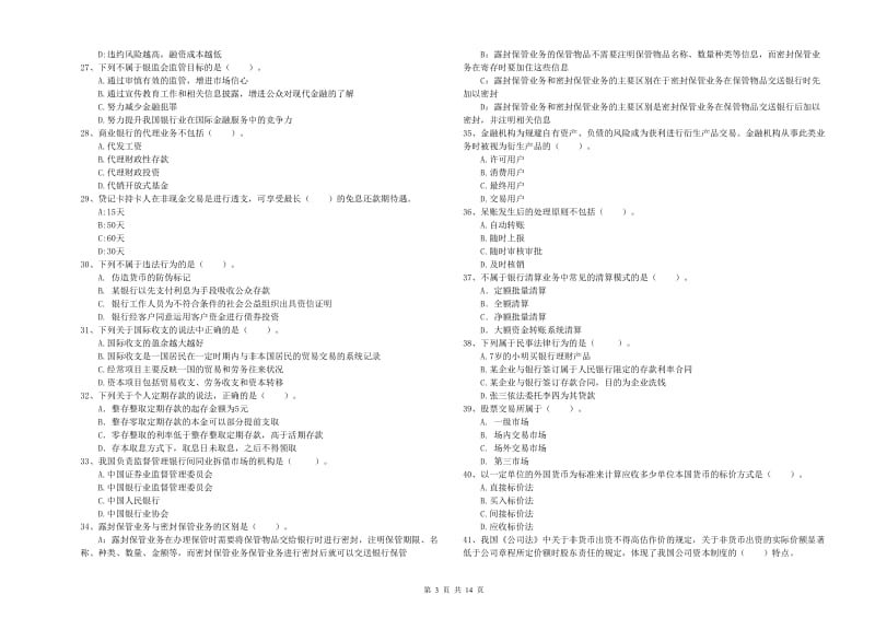 初级银行从业资格考试《银行业法律法规与综合能力》真题模拟试题B卷.doc_第3页