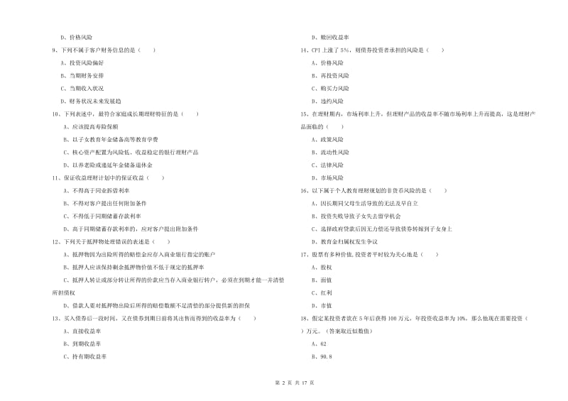 初级银行从业资格考试《个人理财》真题练习试题B卷 含答案.doc_第2页