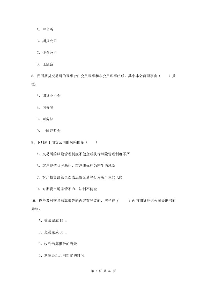 期货从业资格证《期货基础知识》强化训练试题D卷 附解析.doc_第3页