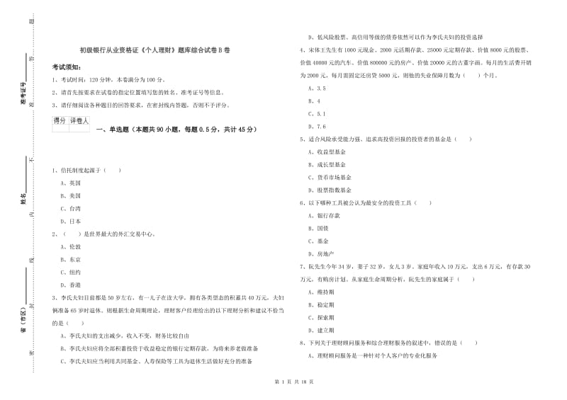 初级银行从业资格证《个人理财》题库综合试卷B卷.doc_第1页