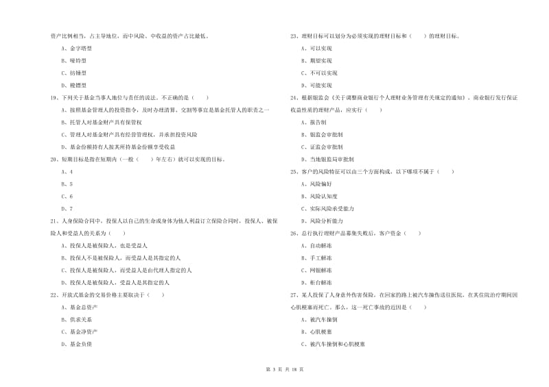 初级银行从业资格证《个人理财》题库综合试卷B卷.doc_第3页