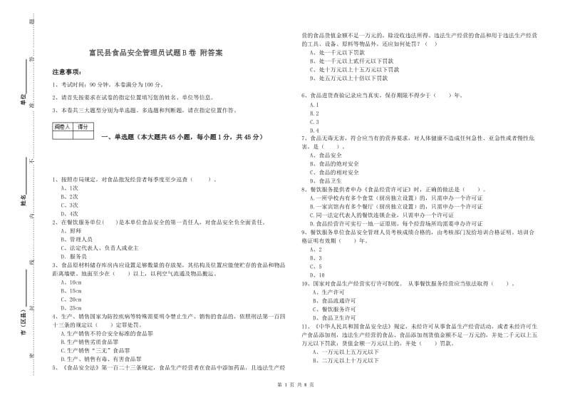 富民县食品安全管理员试题B卷 附答案.doc_第1页