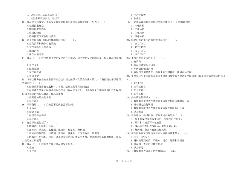 富民县食品安全管理员试题B卷 附答案.doc_第2页