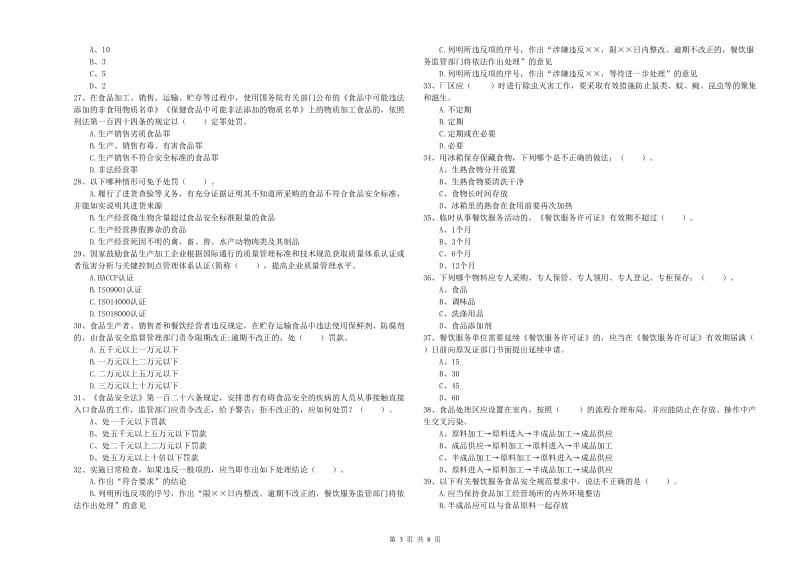 富民县食品安全管理员试题B卷 附答案.doc_第3页