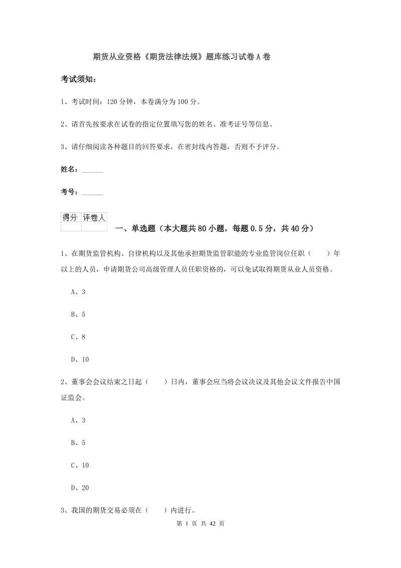 期货从业资格《期货法律法规》题库练习试卷A卷.doc_第1页