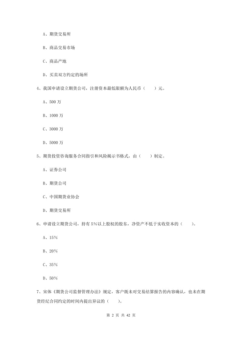 期货从业资格《期货法律法规》题库练习试卷A卷.doc_第2页