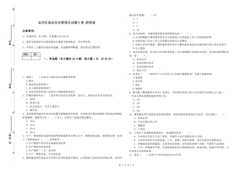 宜州区食品安全管理员试题B卷 附答案.doc_第1页