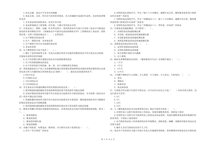 宜州区食品安全管理员试题B卷 附答案.doc_第3页